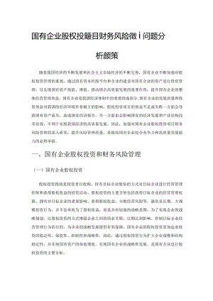 国有企业股权投资项目财务风险管理问题分析及对策.docx