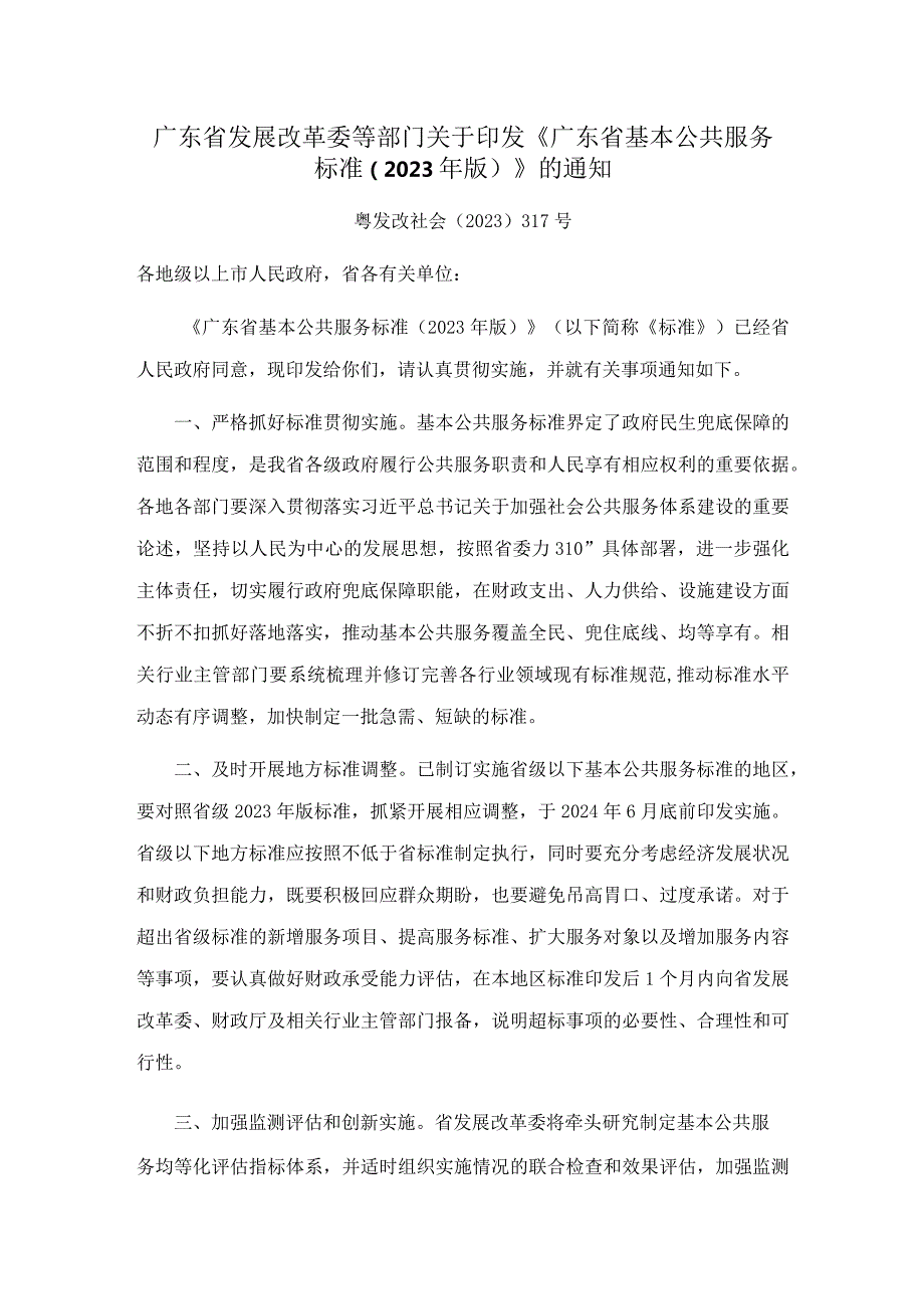 广东省发展改革委等部门关于印发《广东省基本公共服务标准（2023年版）》的通知.docx_第1页