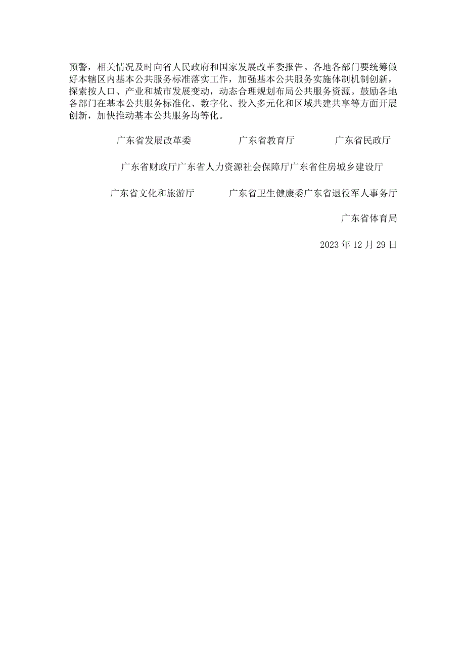 广东省发展改革委等部门关于印发《广东省基本公共服务标准（2023年版）》的通知.docx_第2页