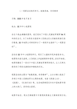 八一观影活动新闻稿.docx