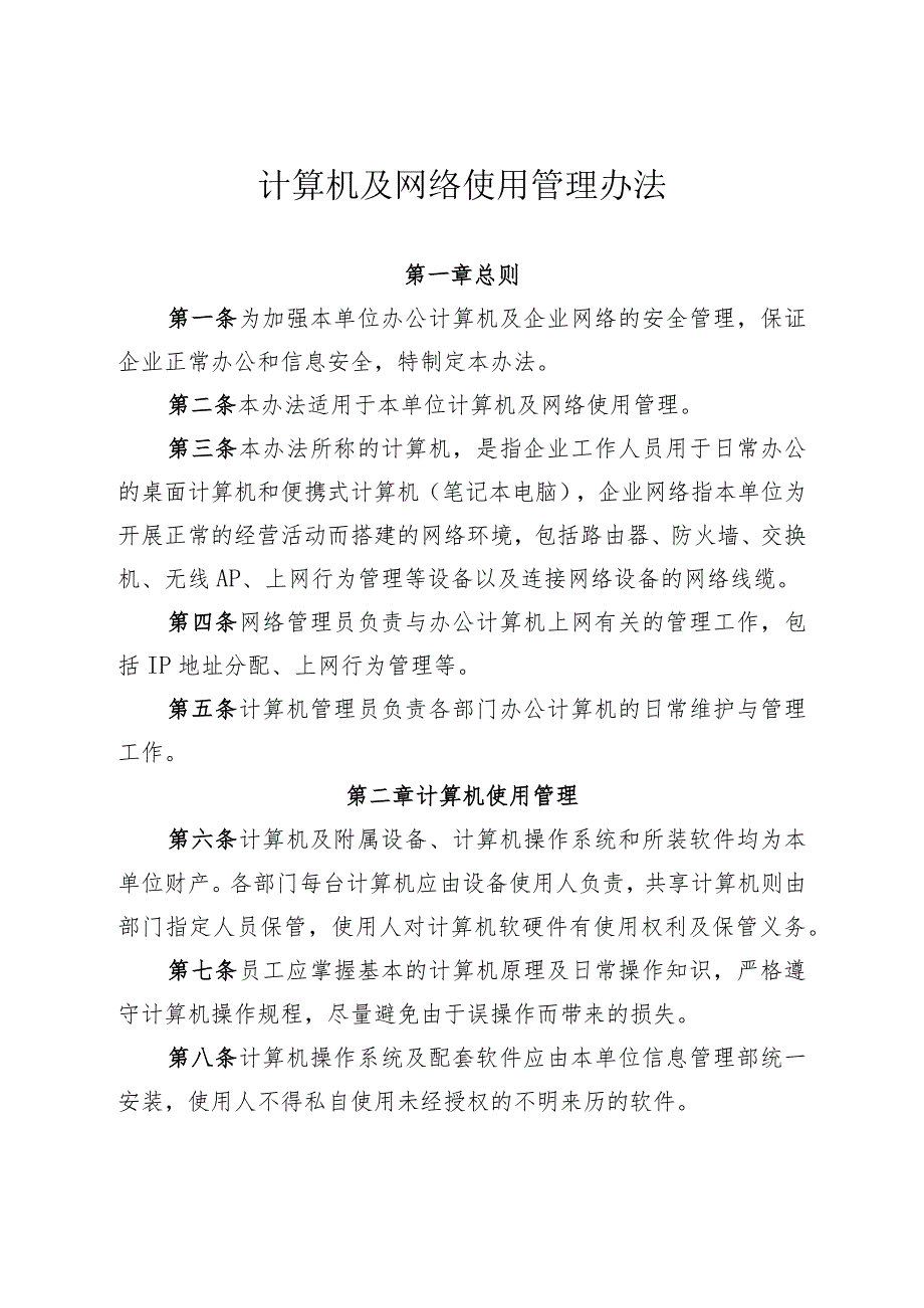 公司计算机及网络使用管理办法.docx_第1页