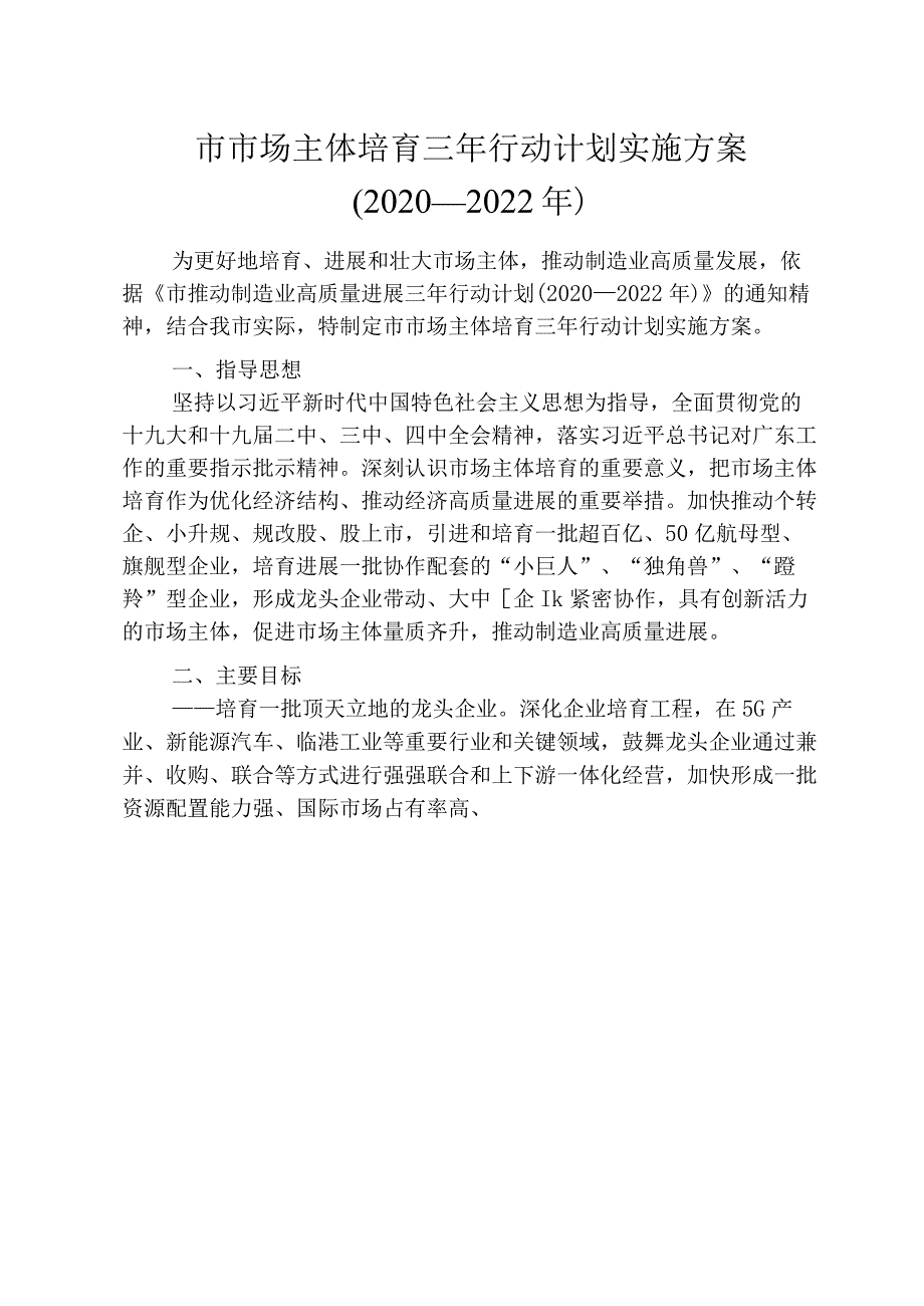 市场主体培育三年行动计划实施方案(2020-2022年).docx_第1页