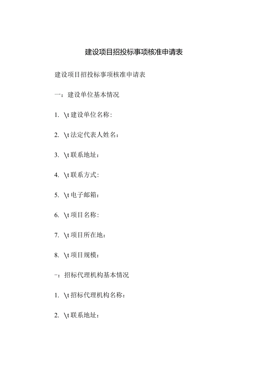 建设项目招投标事项核准申请表.docx_第1页