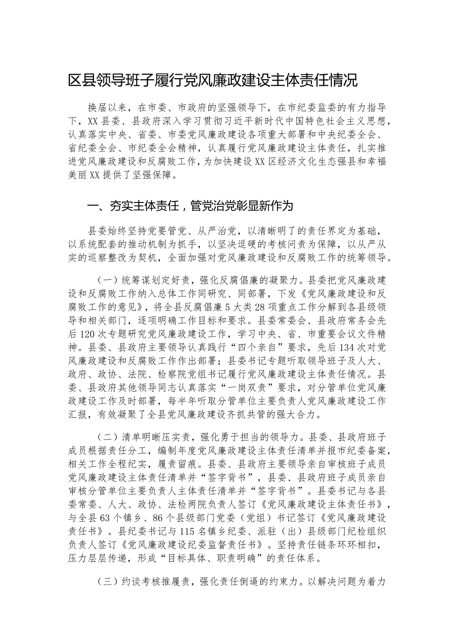 区县领导班子履行党风廉政建设主体责任情况.docx_第1页