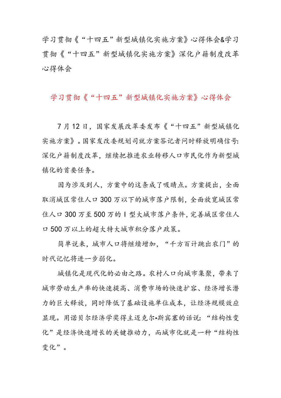 学习贯彻《“十四五”新型城镇化实施方案》心得体会&学习贯彻《“十四五”新型城镇化实施方案》深化户籍制度改革心得体会.docx_第1页