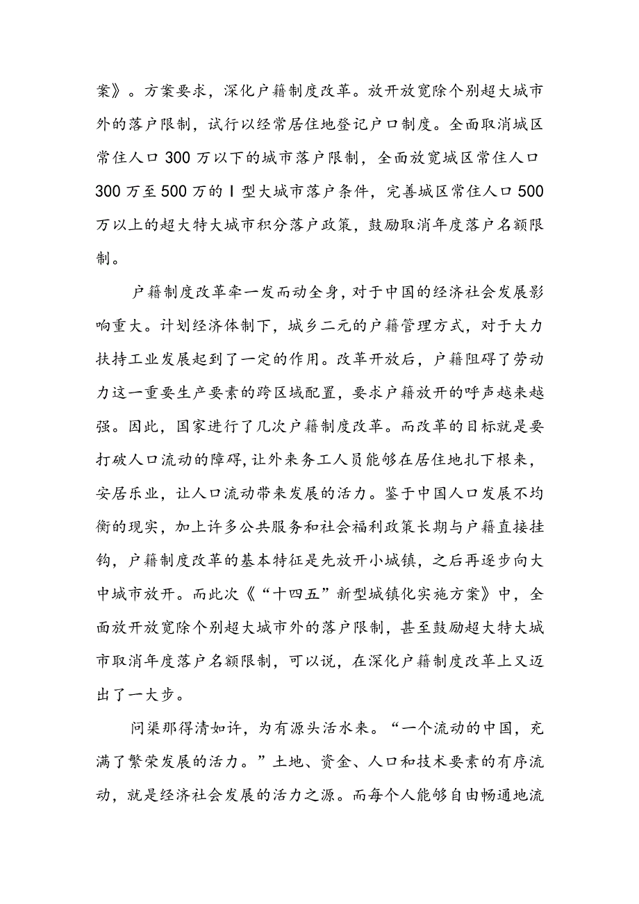 学习贯彻《“十四五”新型城镇化实施方案》心得体会&学习贯彻《“十四五”新型城镇化实施方案》深化户籍制度改革心得体会.docx_第3页