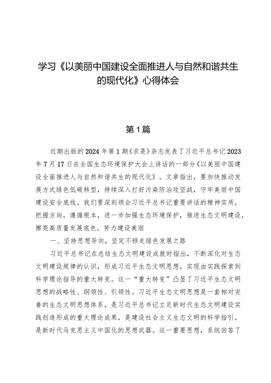 学习《以美丽中国建设全面推进人与自然和谐共生的现代化》心得体会【7篇】.docx_第1页