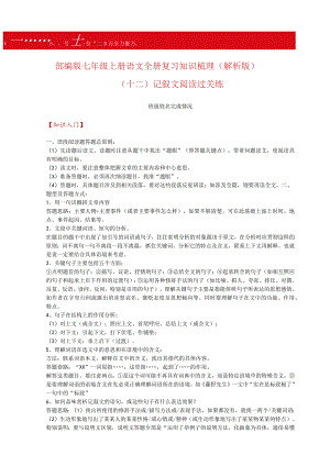 全册复习知识梳理—记叙文阅读过关练（解析版）.docx