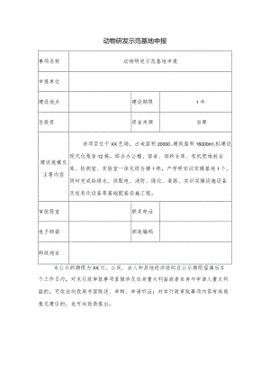 动物研发示范基地申报.docx