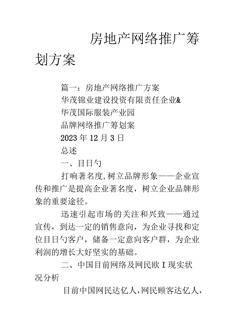 房地产网络推广策略大揭秘.docx_第1页