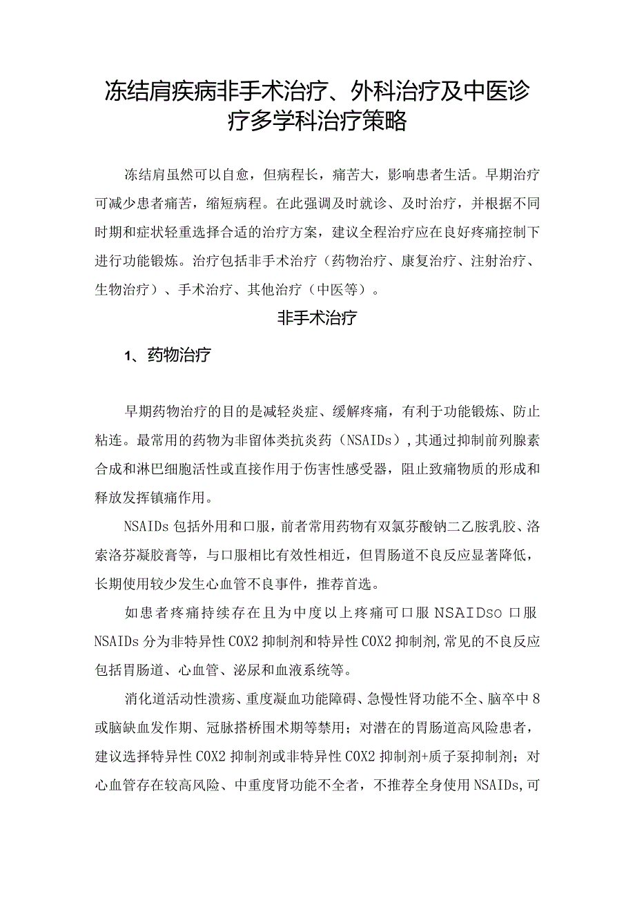 冻结肩疾病非手术治疗、外科治疗及中医诊疗多学科治疗策略.docx_第1页