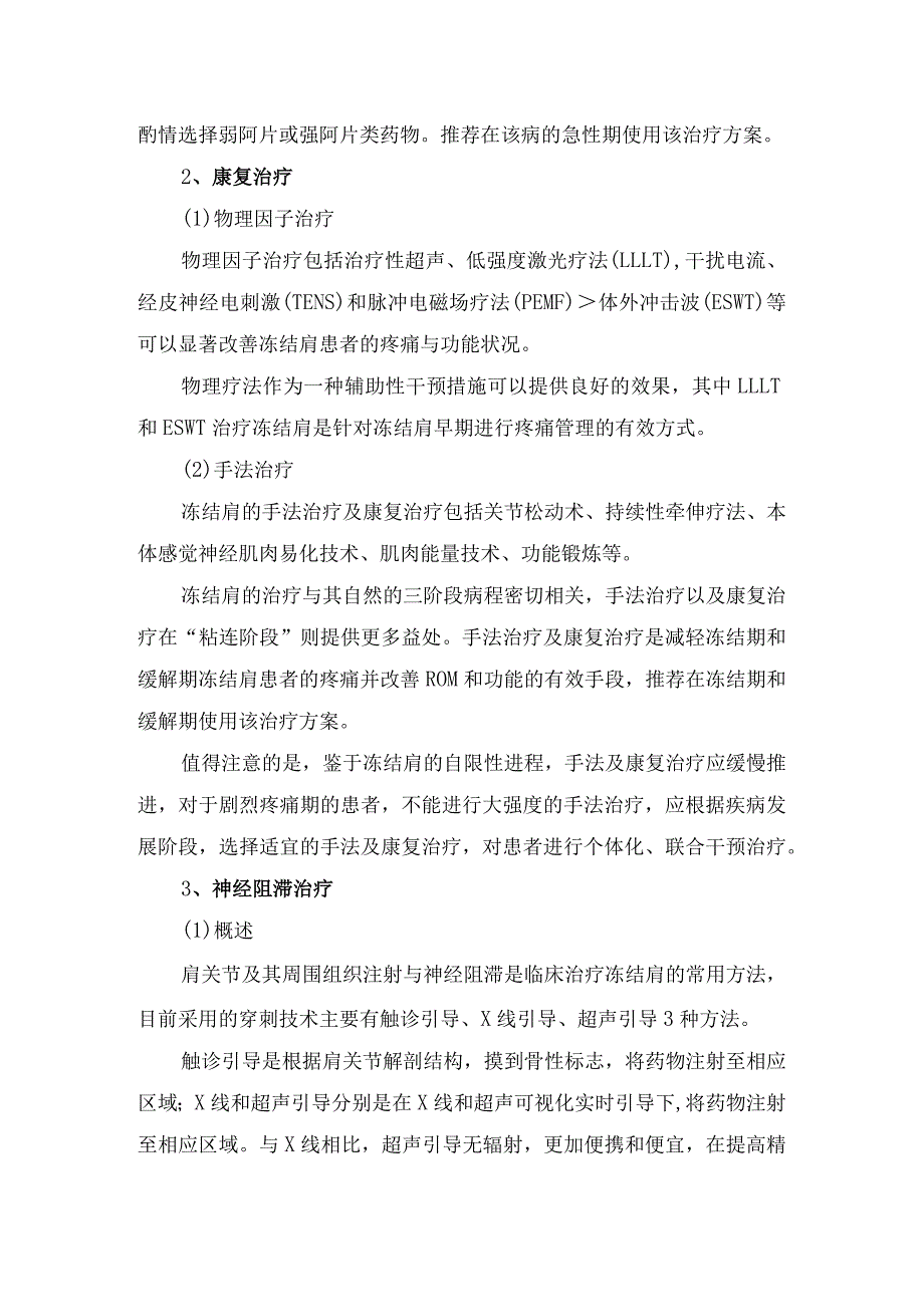 冻结肩疾病非手术治疗、外科治疗及中医诊疗多学科治疗策略.docx_第2页