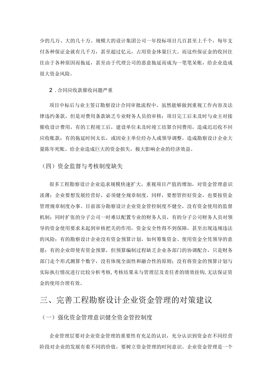 工程勘察设计企业资金管理存在的问题与对策研究.docx_第3页