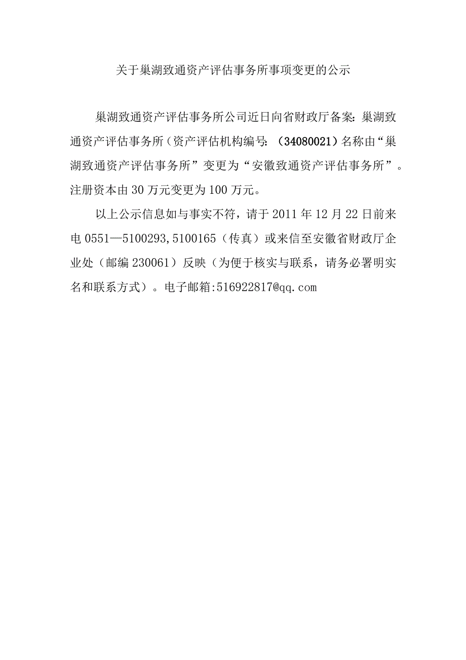 关于合肥皖资资产评估事务所变更事项的公示.docx_第1页