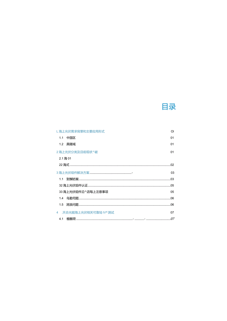 天合光能海上光伏组件白皮书2023.docx_第1页