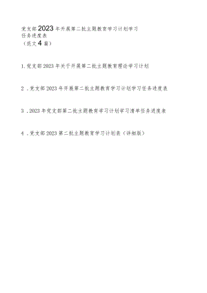 党支部2023年开展第二批主题教育学习计划学习任务进度表（范文4篇）.docx