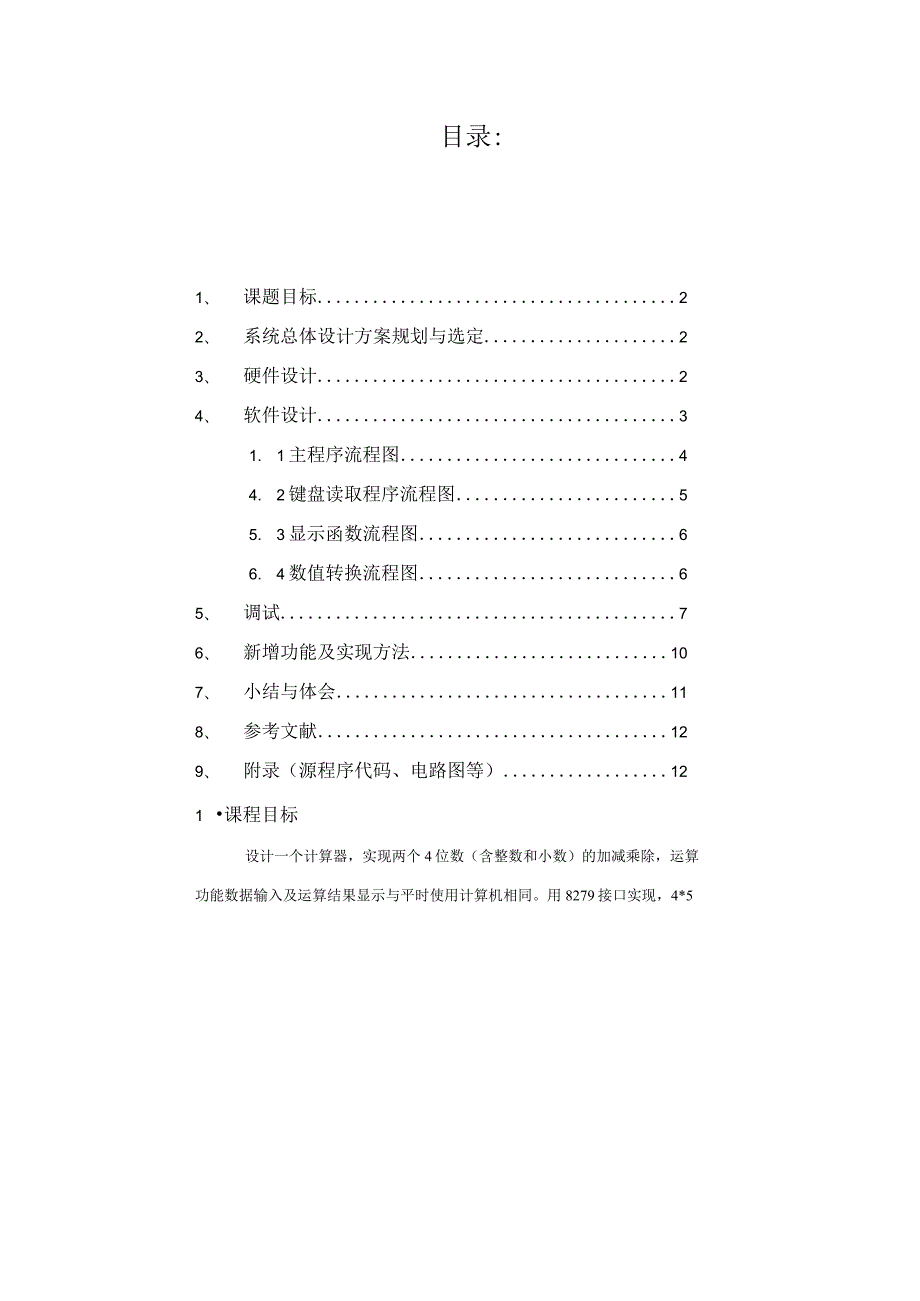 单片机课程设计报告---计算器.docx_第1页