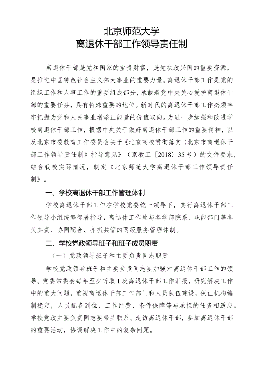 北京师范大学贯彻落实《北京市离退休干部工作领导责任制.docx_第2页