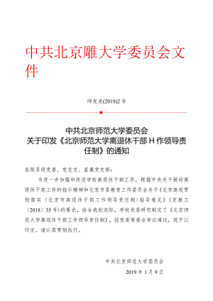 北京师范大学贯彻落实《北京市离退休干部工作领导责任制.docx