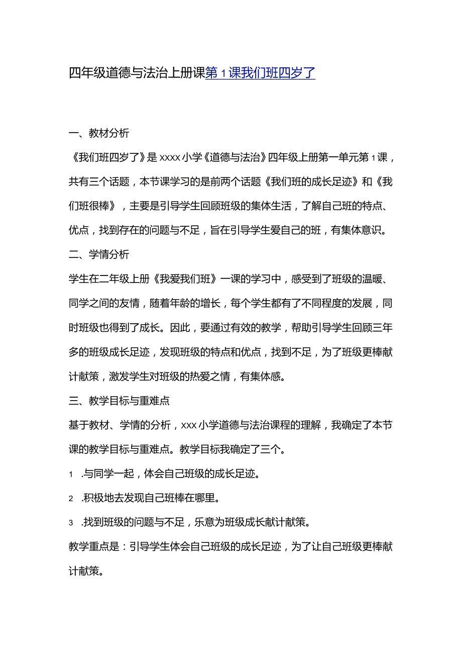 四年级道德与法治上册课公开课教案教学设计课件资料.docx_第1页