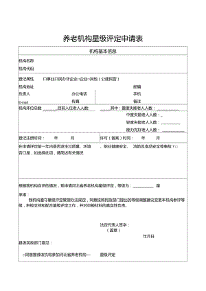 养老机构星级评定申请表.docx