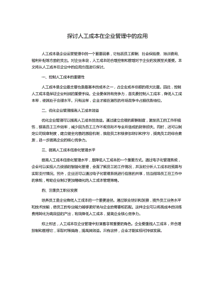 探讨人工成本在企业管理中的应用.docx