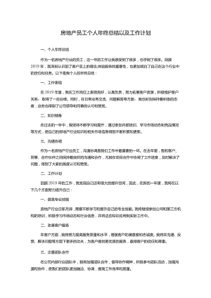 房地产员工个人年终总结以及工作计划.docx