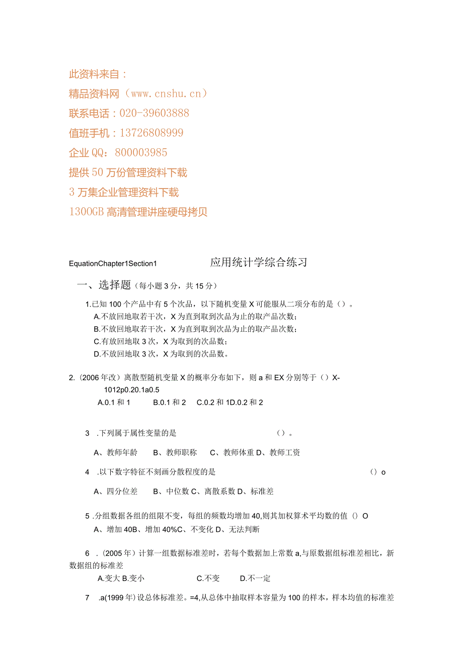 应用统计学综合练习试题(文档-7页).docx_第2页