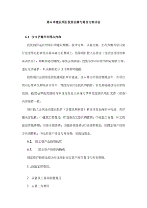 建设项目投资预算与筹资策划评估.docx