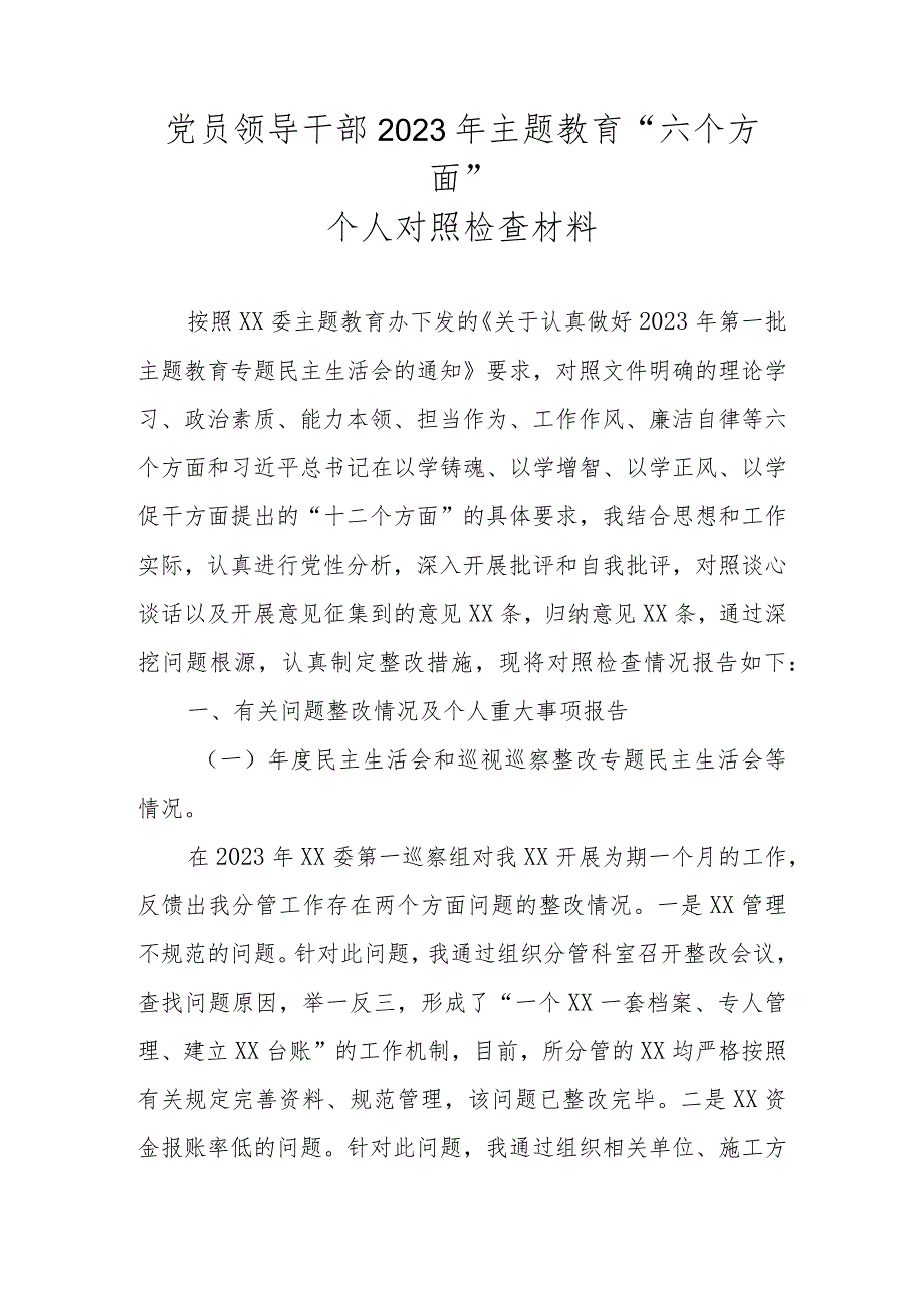 党员领导干部2023年主题教育“六个方面”个人对照检查材料.docx_第1页