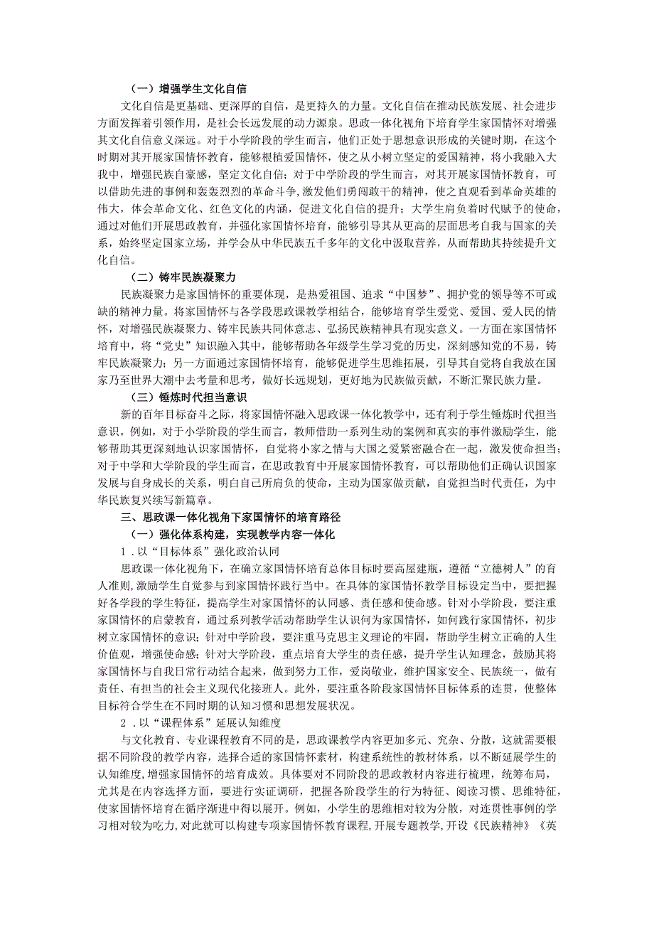 思政课一体化视角下融入家国情怀的策略研究.docx_第2页