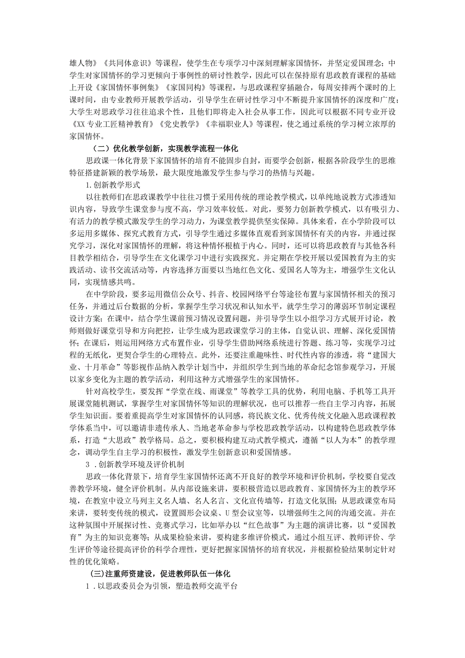 思政课一体化视角下融入家国情怀的策略研究.docx_第3页