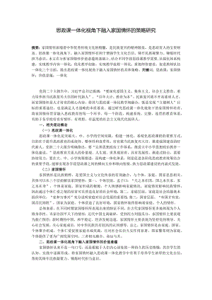 思政课一体化视角下融入家国情怀的策略研究.docx