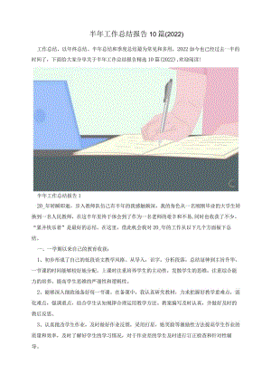 半年工作总结报告10篇(2022).docx