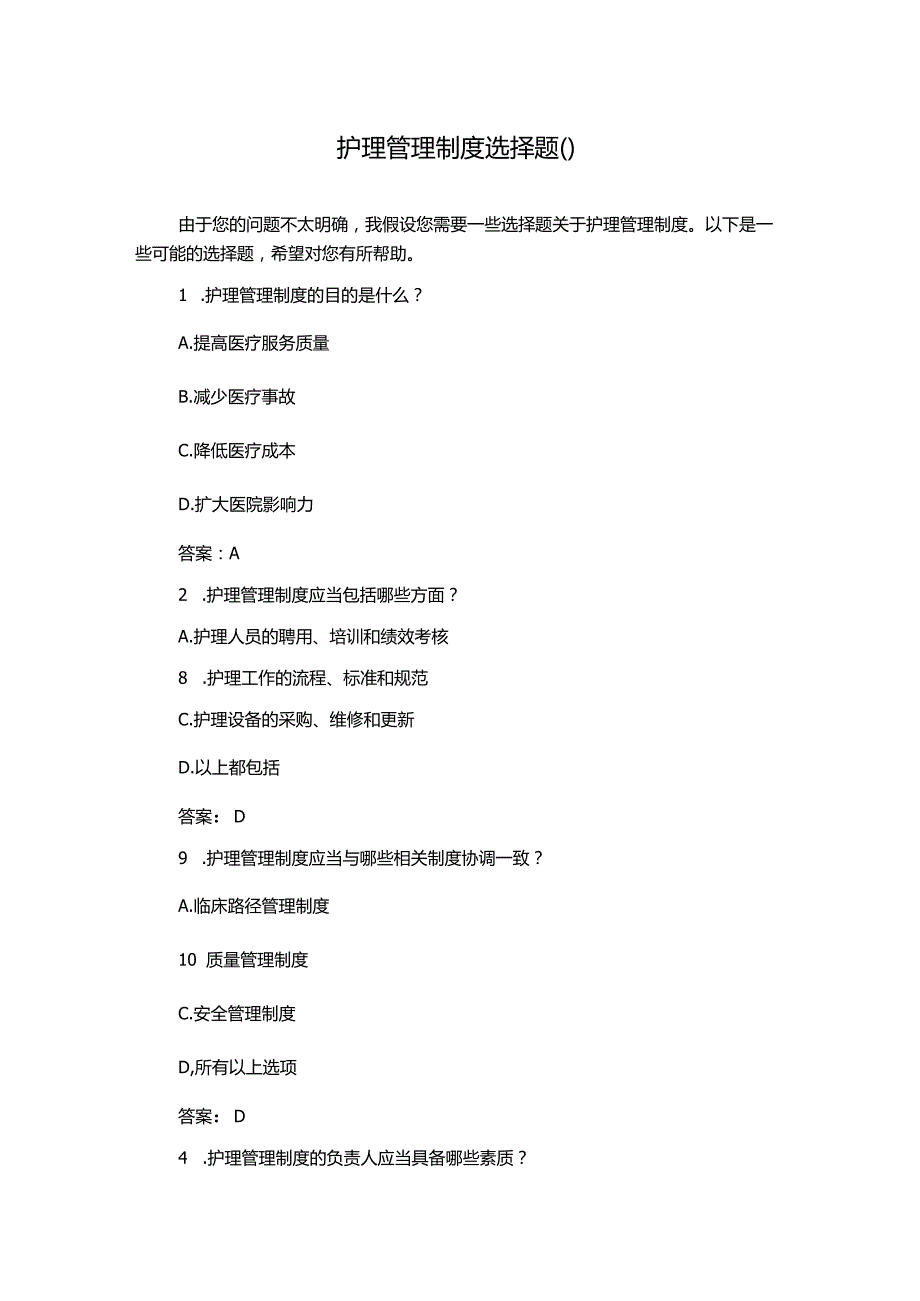 护理管理制度选择题().docx_第1页