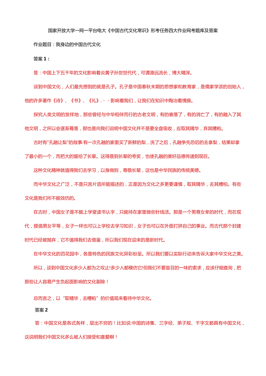 国家开放大学一网一平台电大《中国古代文化常识》形考任务四大作业网考题库及答案.docx_第1页