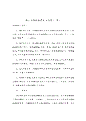 安全评估报告范文（精选11篇）.docx