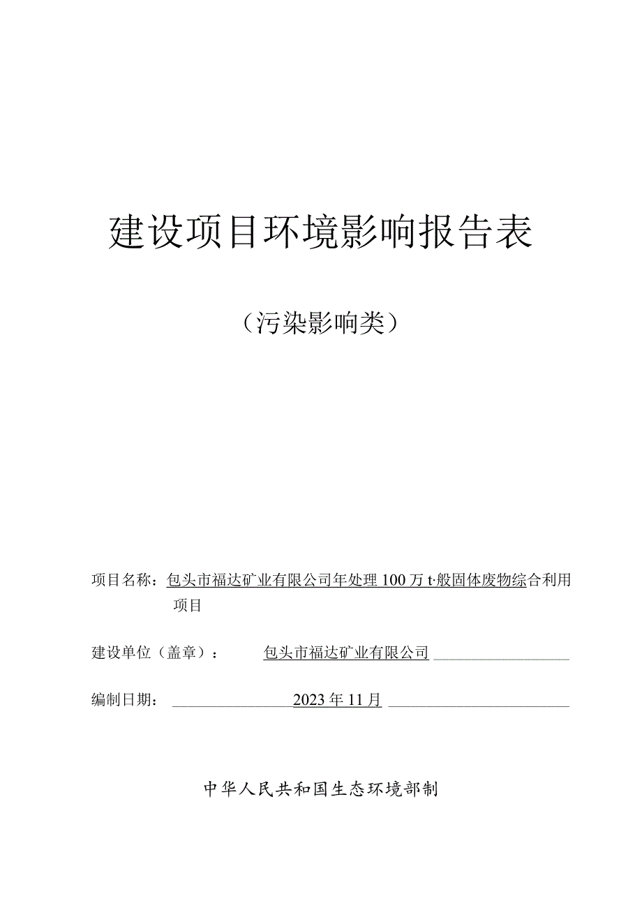 年处理100万t一般固体废物综合利用项目环评报告书.docx_第1页