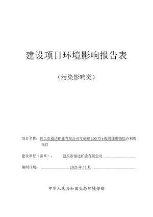 年处理100万t一般固体废物综合利用项目环评报告书.docx