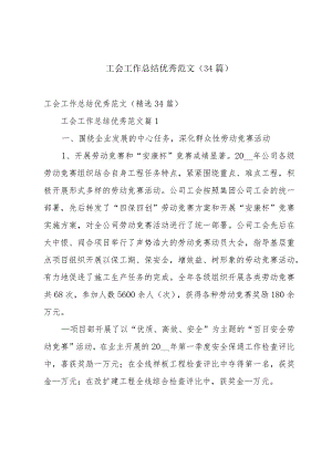 工会工作总结优秀范文（34篇）.docx