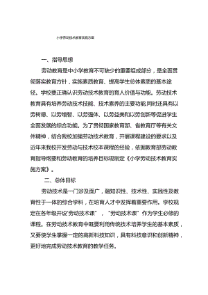 小学劳动技术教育实施方案.docx