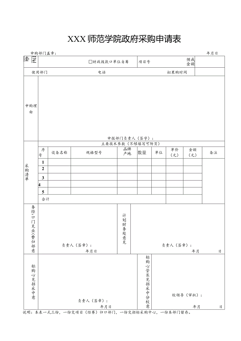 师范学院政府采购申请表.docx_第1页