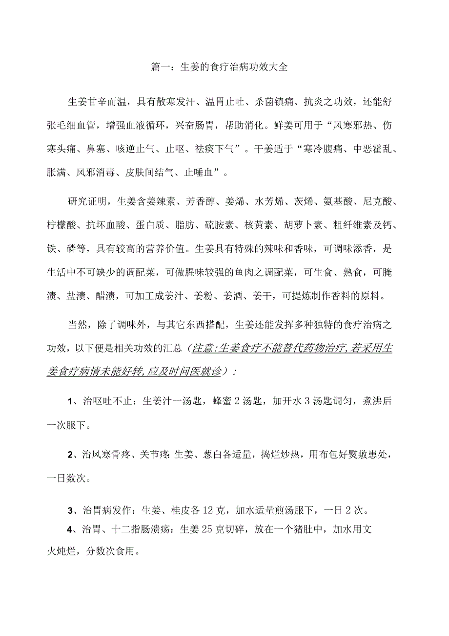 养生保健：生姜食疗：生姜食疗功效大全与生姜红茶减肥专题.docx_第1页