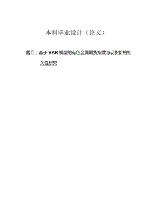 基于VAR模型的有色金属期货指数与现货价格相关性研究.docx