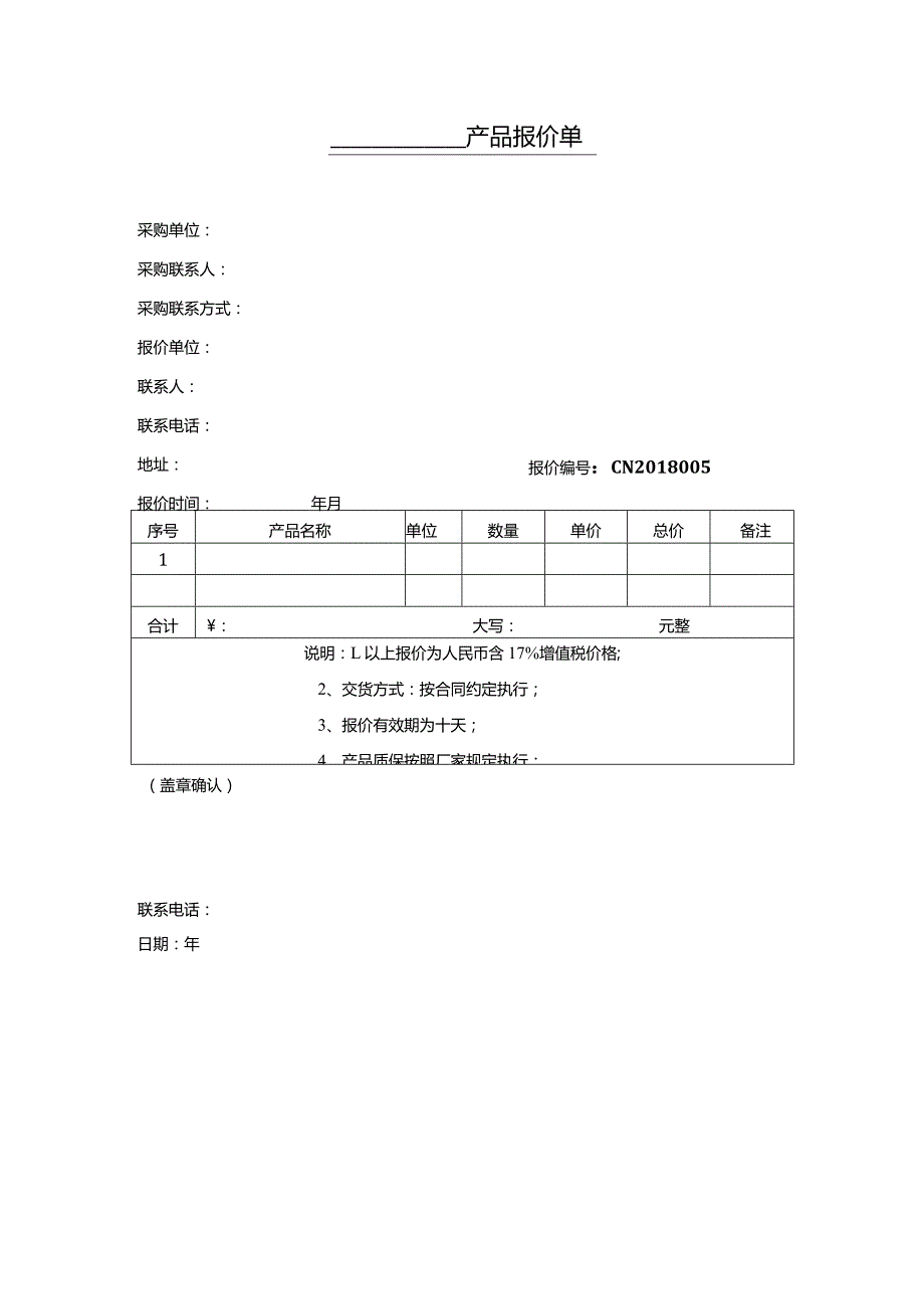 报价单模板#(精选.).docx_第2页