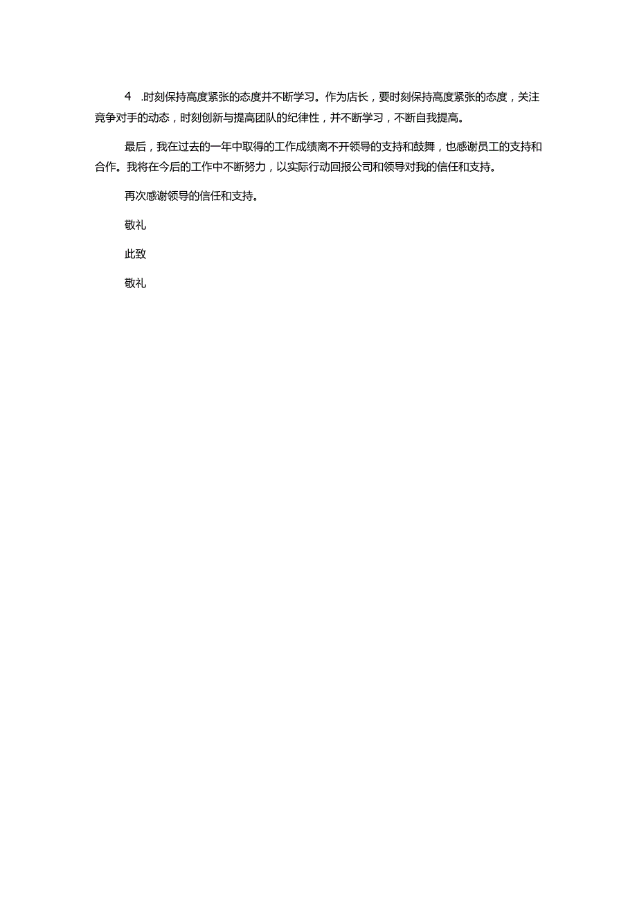 店长个人工作总结精选.docx_第2页