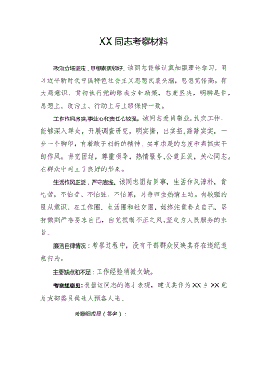 党支部换届候选人考察材料(6).docx