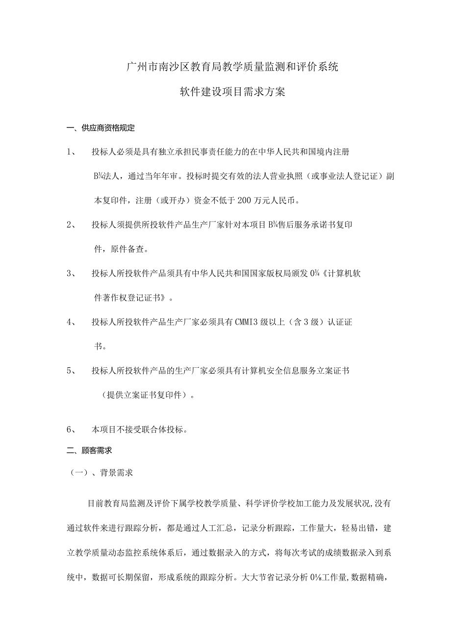 广州南沙区教育局教学质量监测软件需求方案.docx_第1页