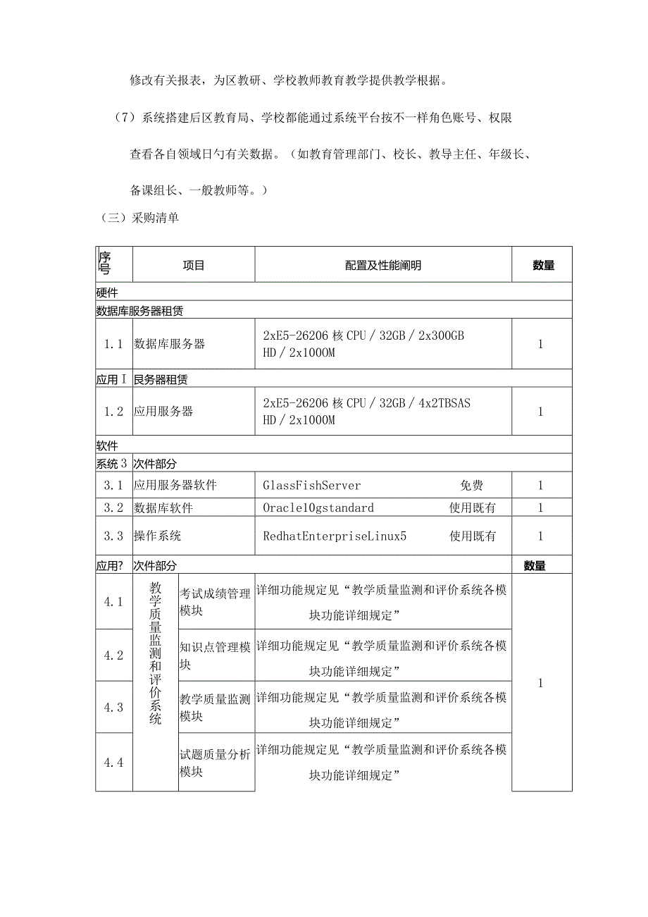 广州南沙区教育局教学质量监测软件需求方案.docx_第3页