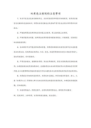 双黄连注射剂的注意事项.docx